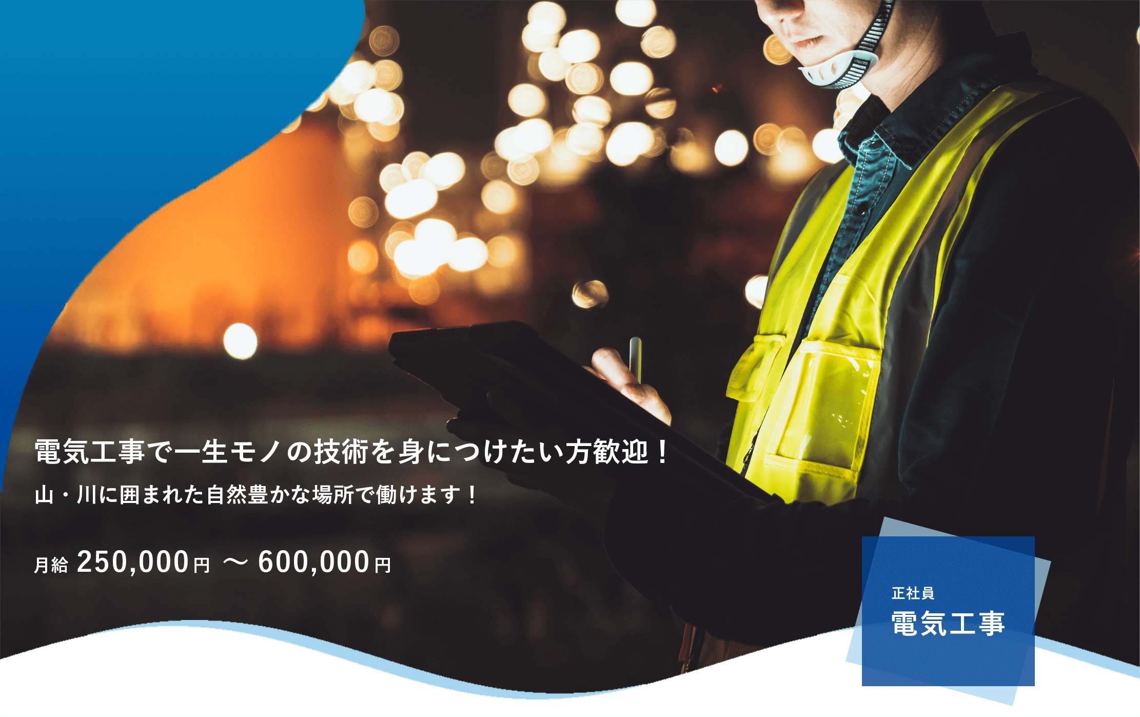 電気工事募集