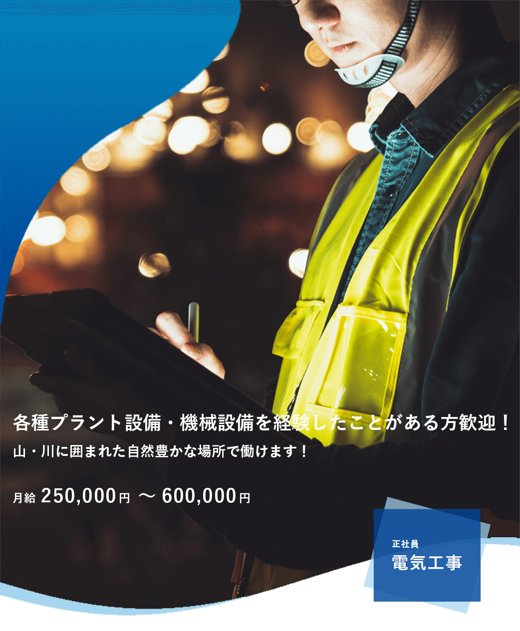 電気工事募集