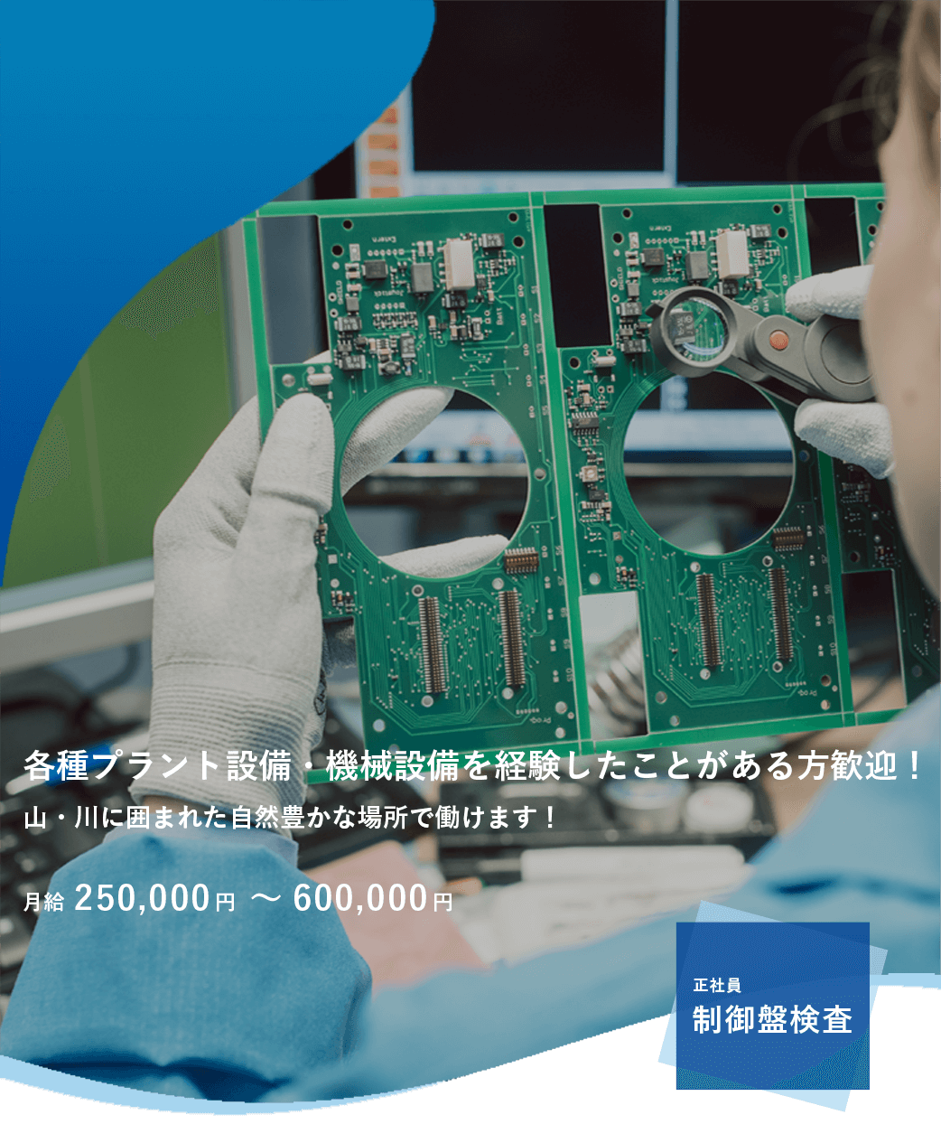 制御盤検査募集