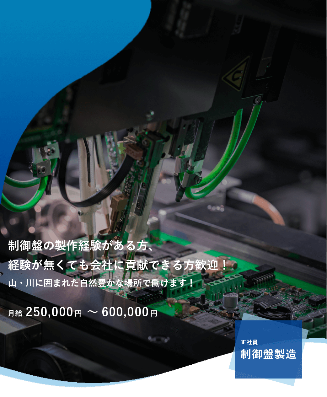 制御盤製造募集